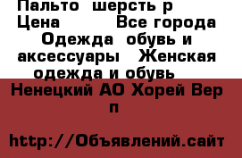 Пальто  шерсть р42-44 › Цена ­ 500 - Все города Одежда, обувь и аксессуары » Женская одежда и обувь   . Ненецкий АО,Хорей-Вер п.